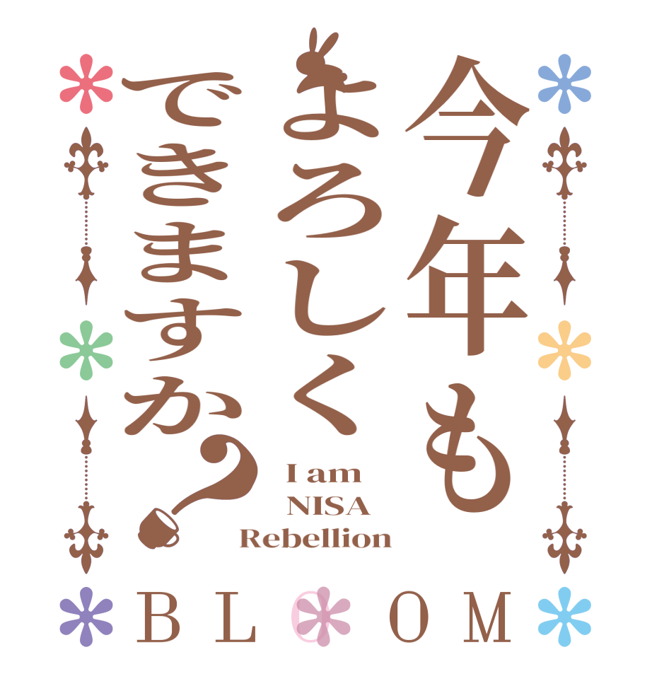 今年もよろしくできますか？BLOOM   I am   NISA  Rebellion