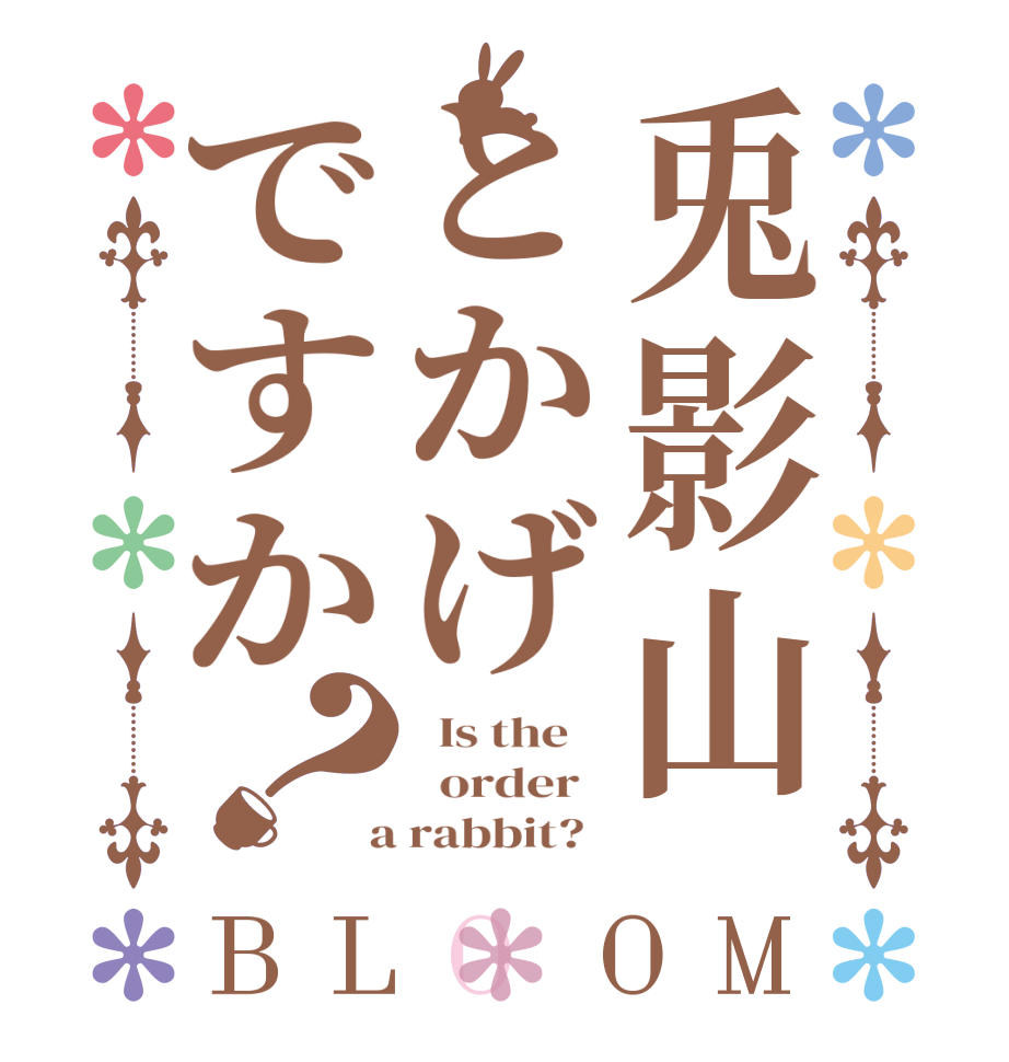 兎影山とかげですか？BLOOM   Is the      order    a rabbit?  