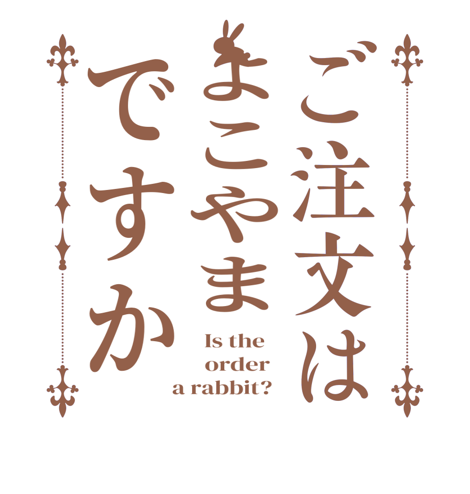 ご注文はよこやまですか  Is the      order    a rabbit?  