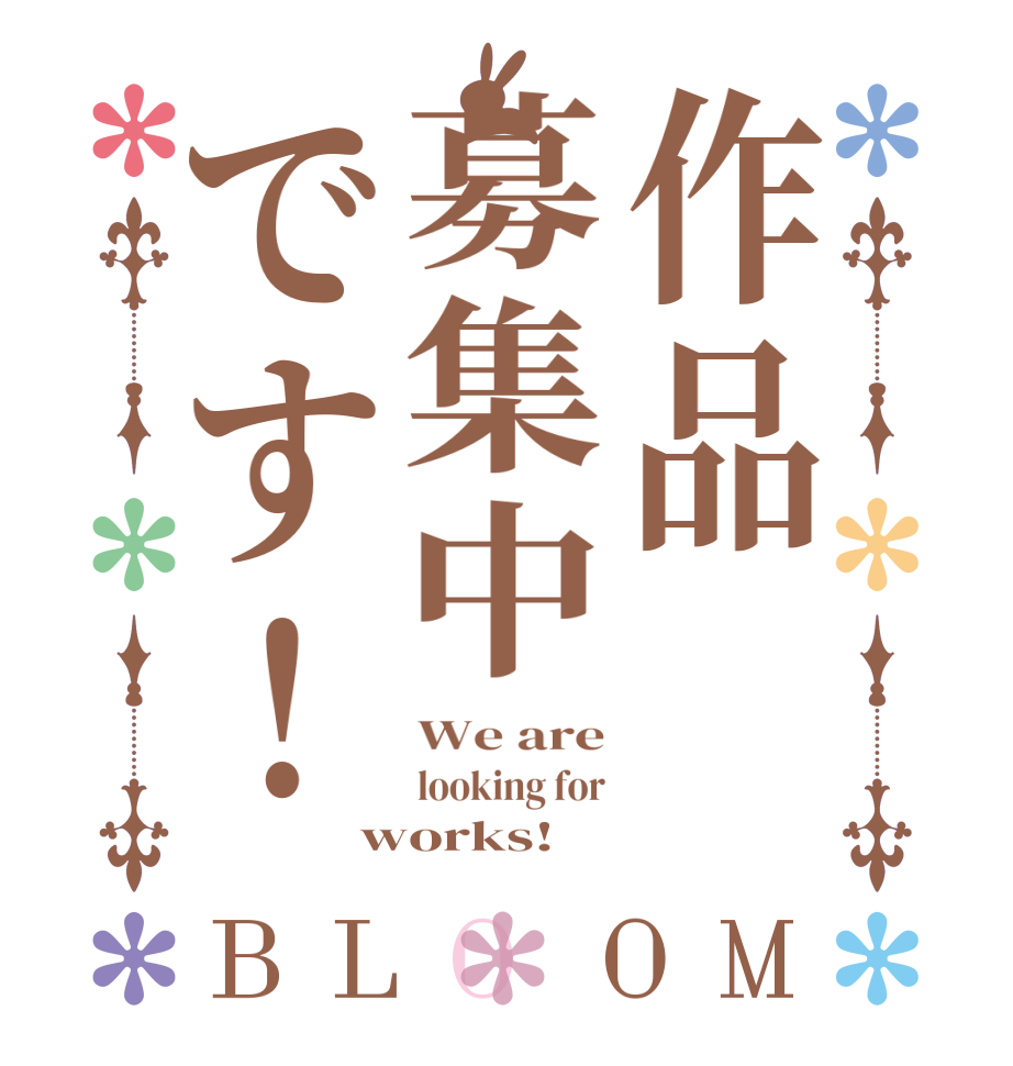 作品募集中です！BLOOM We are looking for works!