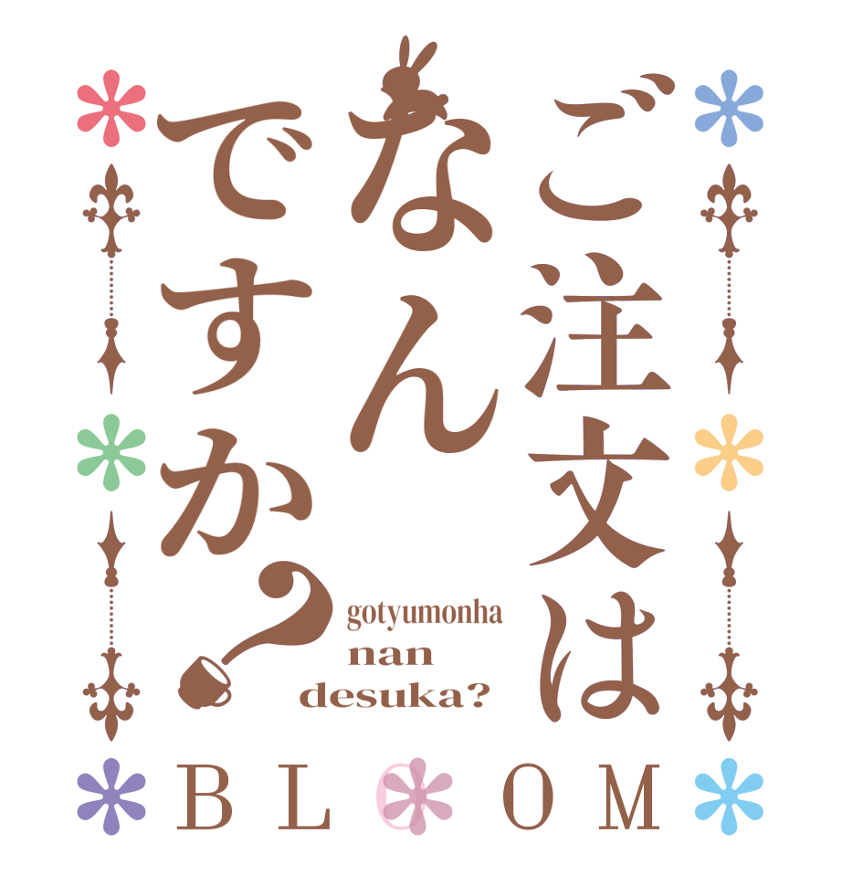 ご注文はなんですか？BLOOM gotyumonha nan desuka?