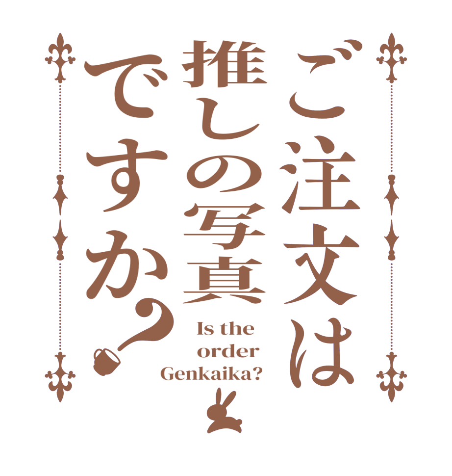 ご注文は推しの写真ですか？  Is the      order   Genkaika?  