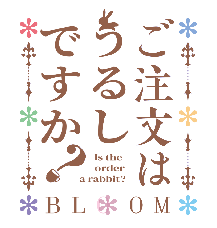 ご注文はうるしですか？BLOOM   Is the      order    a rabbit?  