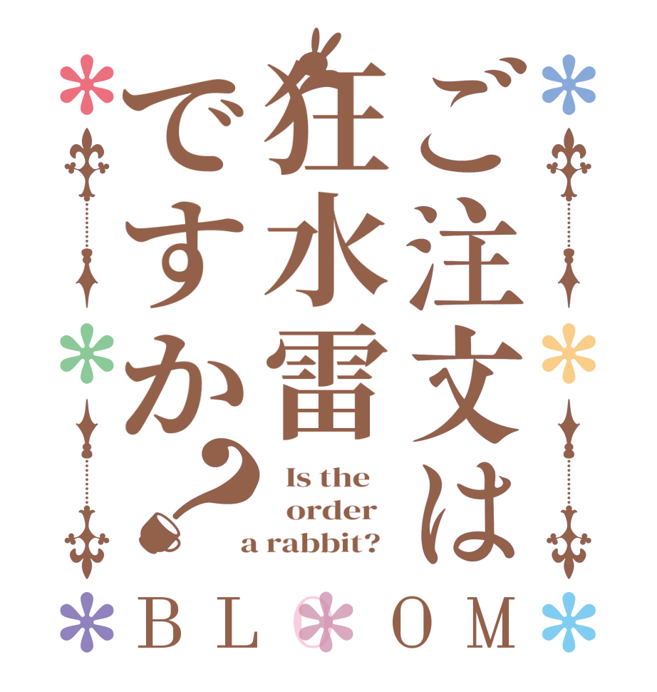 ご注文は狂水雷ですか？BLOOM   Is the      order    a rabbit?  