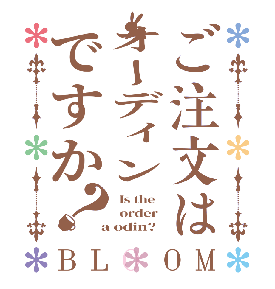 ご注文はオーディンですか？BLOOM   Is the      order    a odin?  