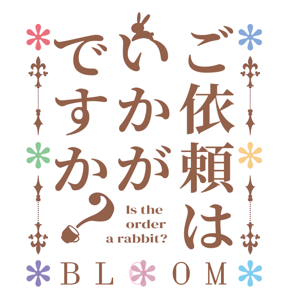 ご依頼はいかがですか？BLOOM   Is the      order    a rabbit?  