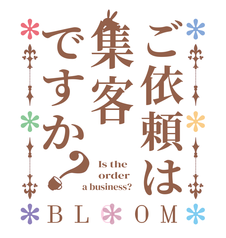 ご依頼は集客ですか？BLOOM   Is the      order    a business?  