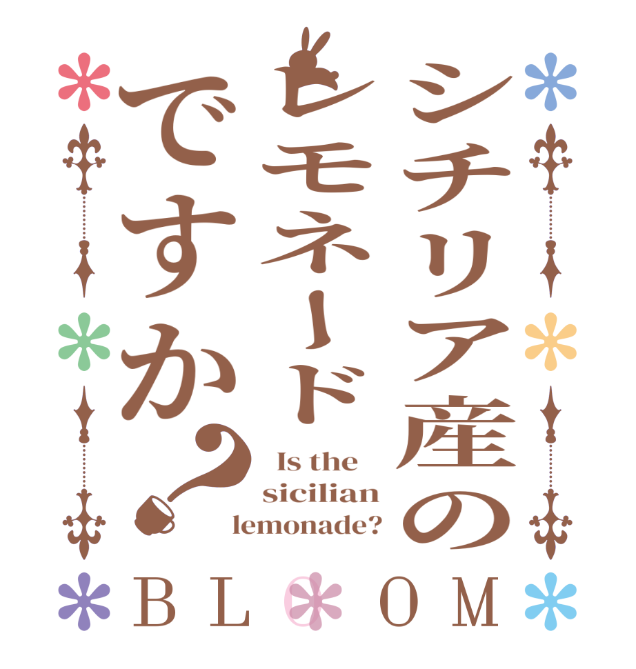 シチリア産のレモネードですか？BLOOM   Is the    sicilian  lemonade?