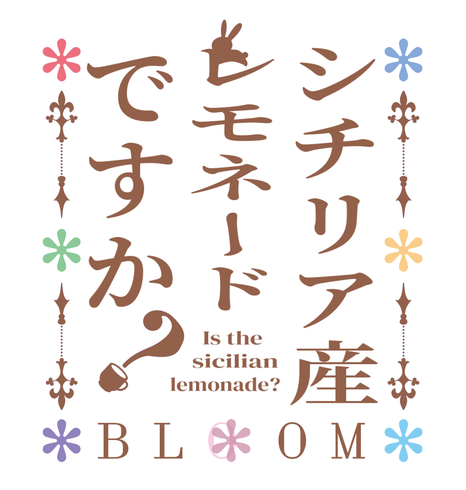 シチリア産レモネードですか？BLOOM   Is the    sicilian  lemonade?