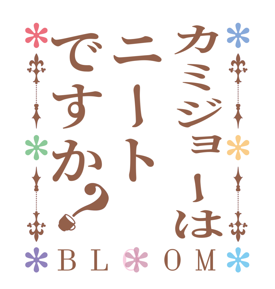 カミジョーはニートですか？BLOOM   