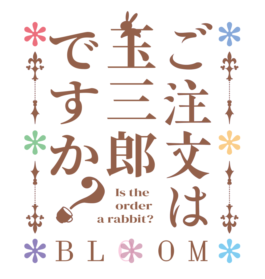 ご注文は玉三郎ですか？BLOOM   Is the      order    a rabbit?  