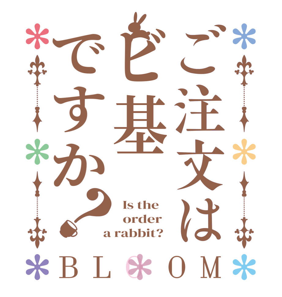 ご注文はビ基ですか？BLOOM   Is the      order    a rabbit?  