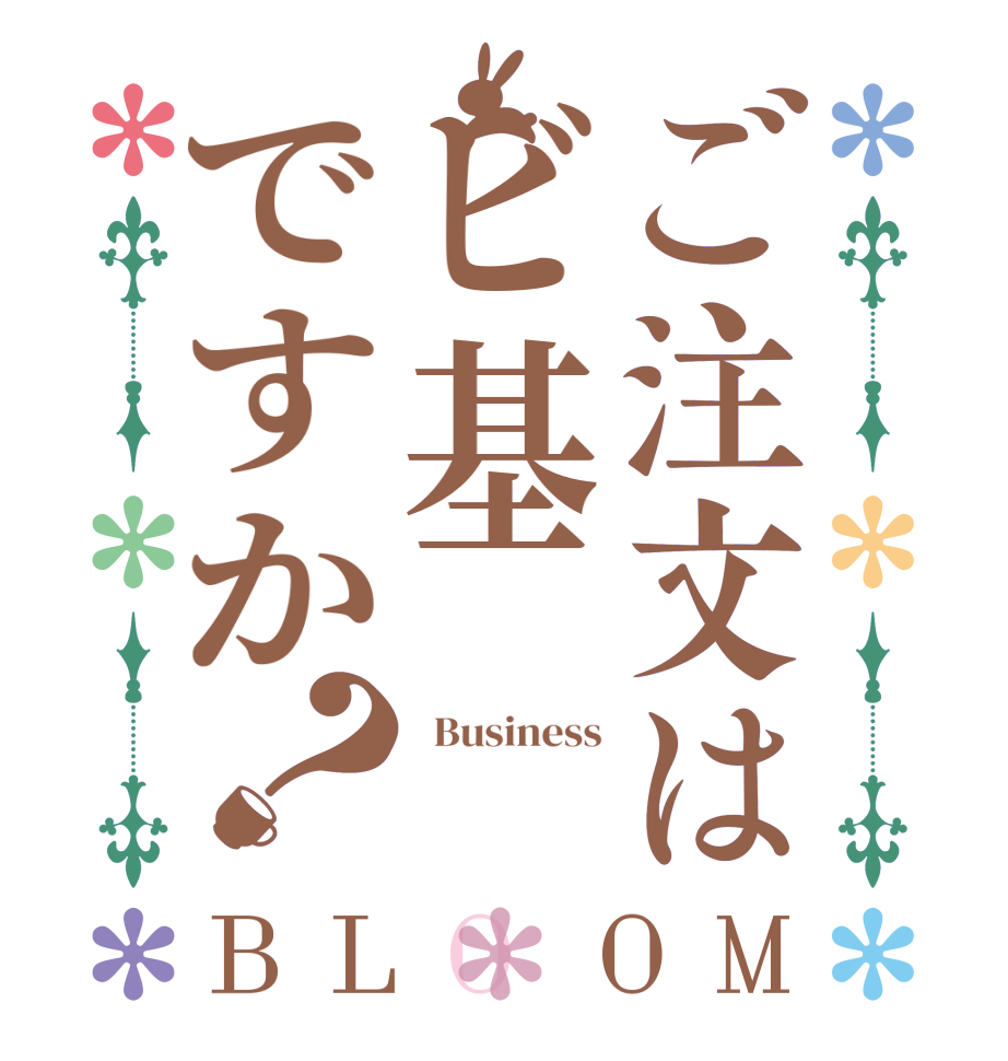 ご注文はビ基ですか？BLOOM   Business    