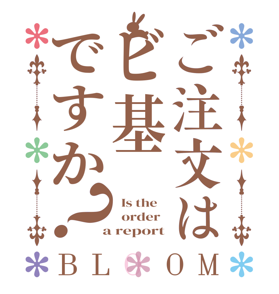 ご注文はビ基ですか？BLOOM   Is the      order    a report