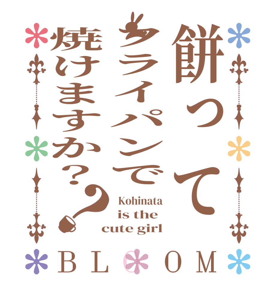 餅ってフライパンで焼けますか？？BLOOM   Kohinata   is the  cute girl 