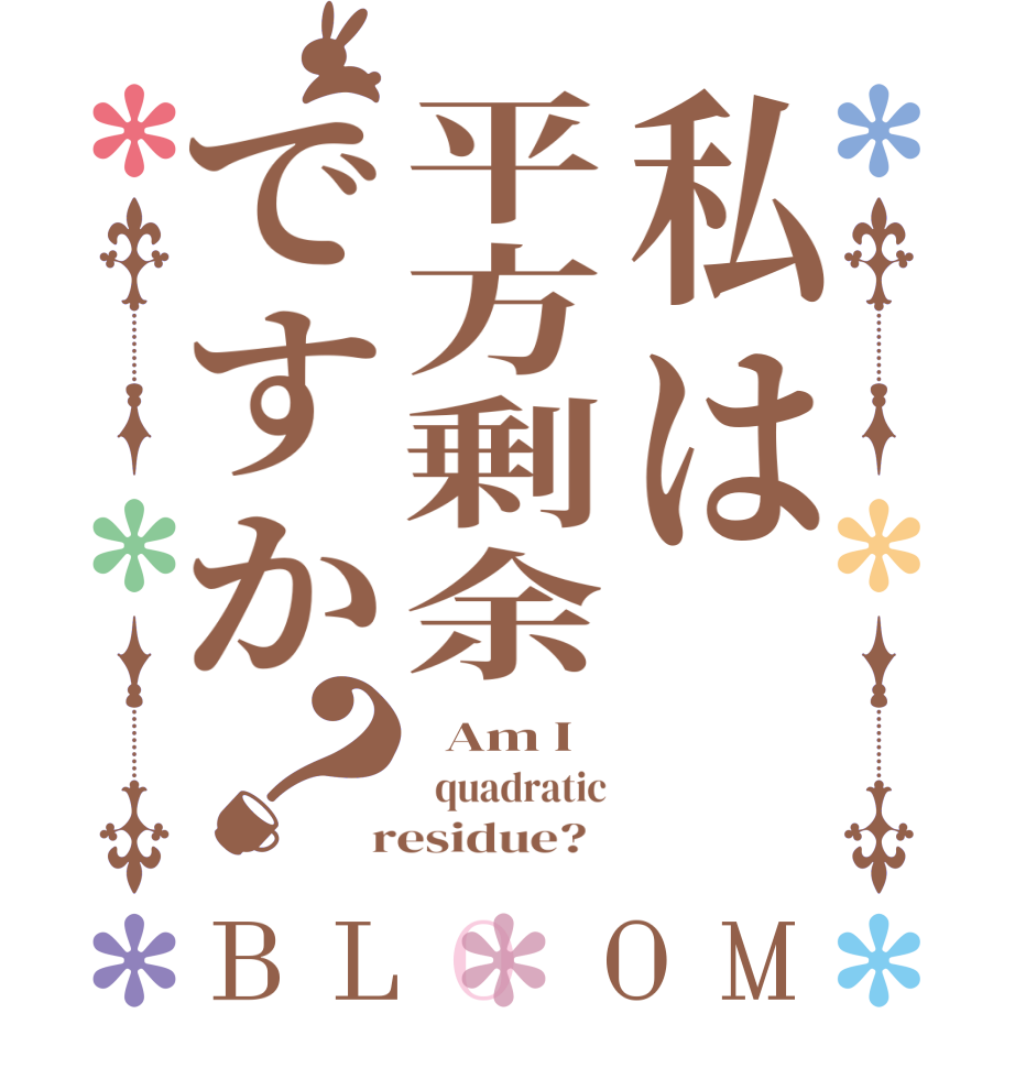 私は平方剰余ですか？BLOOM   Am I   quadratic  residue?  