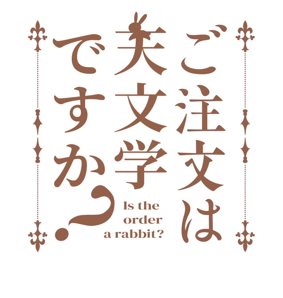 ご注文は天文学ですか？  Is the      order    a rabbit?  