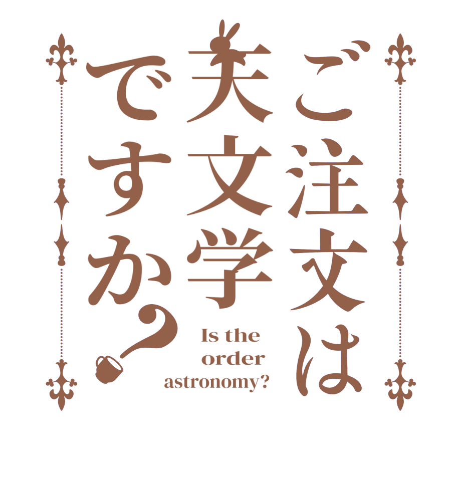 ご注文は天文学ですか？  Is the      order   astronomy?  