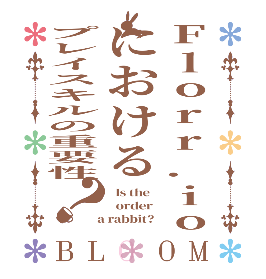 Florr.ioにおけるプレイスキルの重要性？BLOOM   Is the      order    a rabbit?  