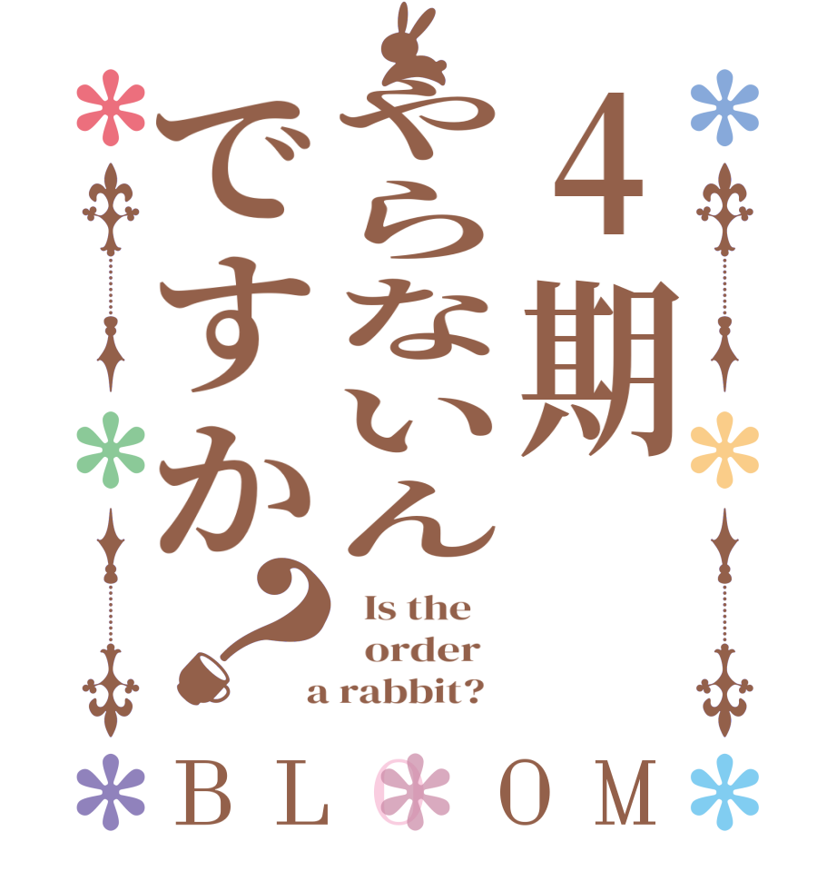 4期やらないんですか？BLOOM   Is the      order    a rabbit?  