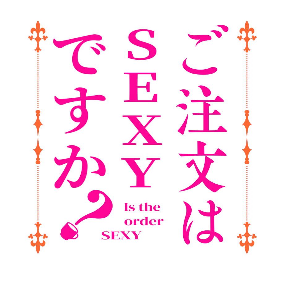 ご注文はSEXYですか？  Is the      order   SEXY