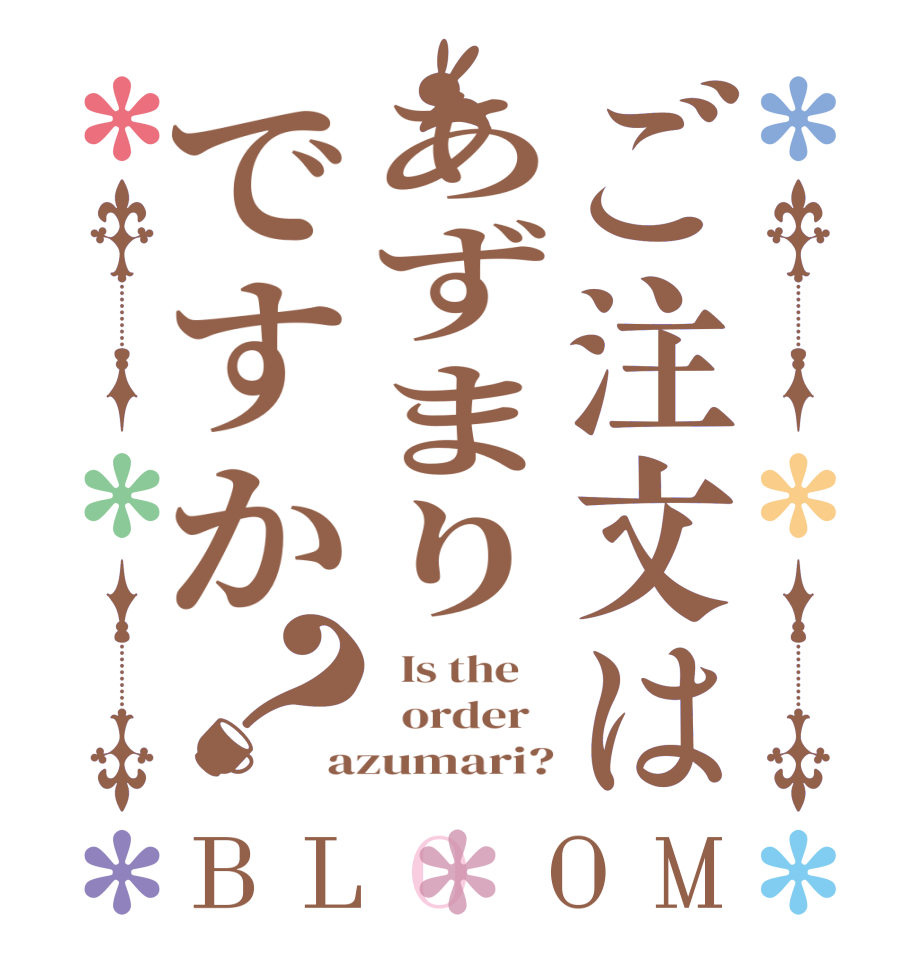 ご注文はあずまりですか？BLOOM   Is the      order   azumari?