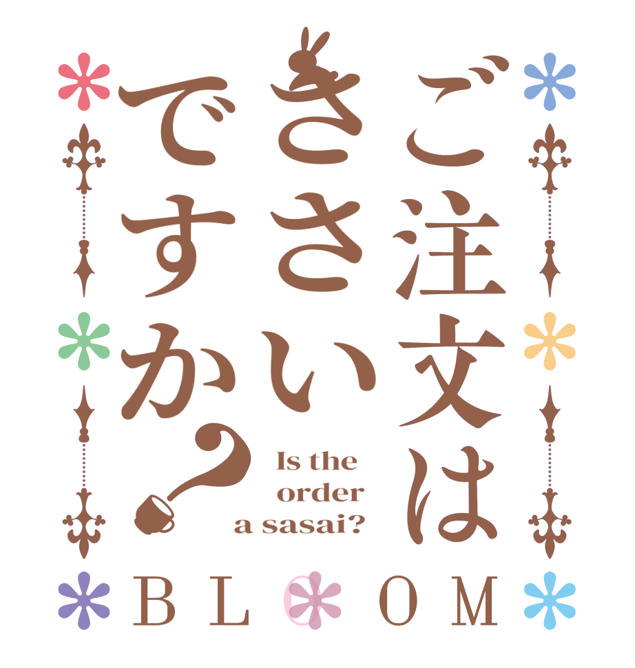 ご注文はささいですか？BLOOM   Is the      order    a sasai?  