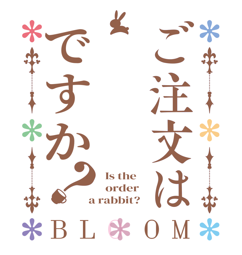 ご注文はですか？BLOOM   Is the      order    a rabbit?  