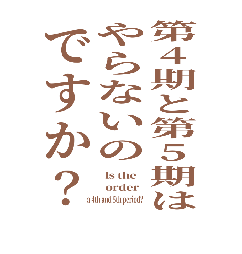 第4期と第5期はやらないのですか？  Is the      order    a 4th and 5th period?  