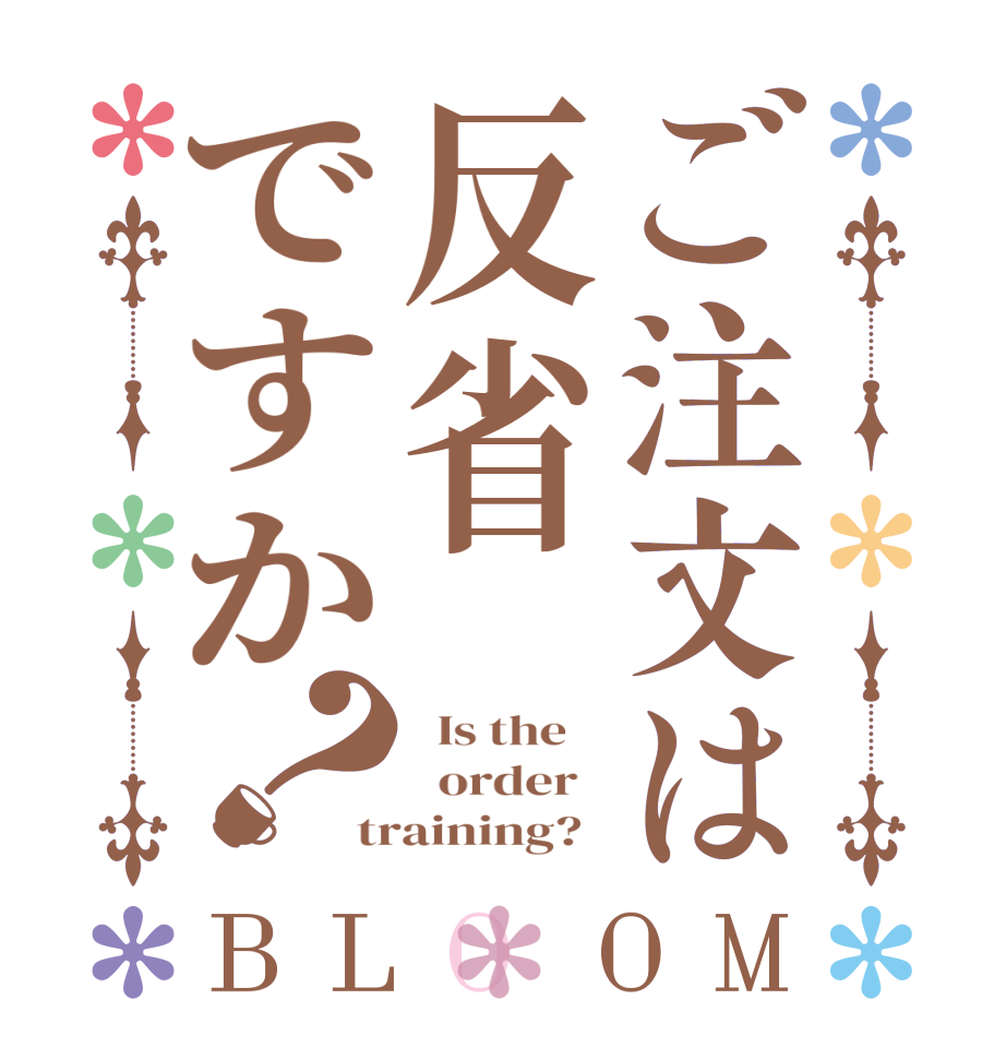 ご注文は反省ですか？BLOOM   Is the      order   training?  