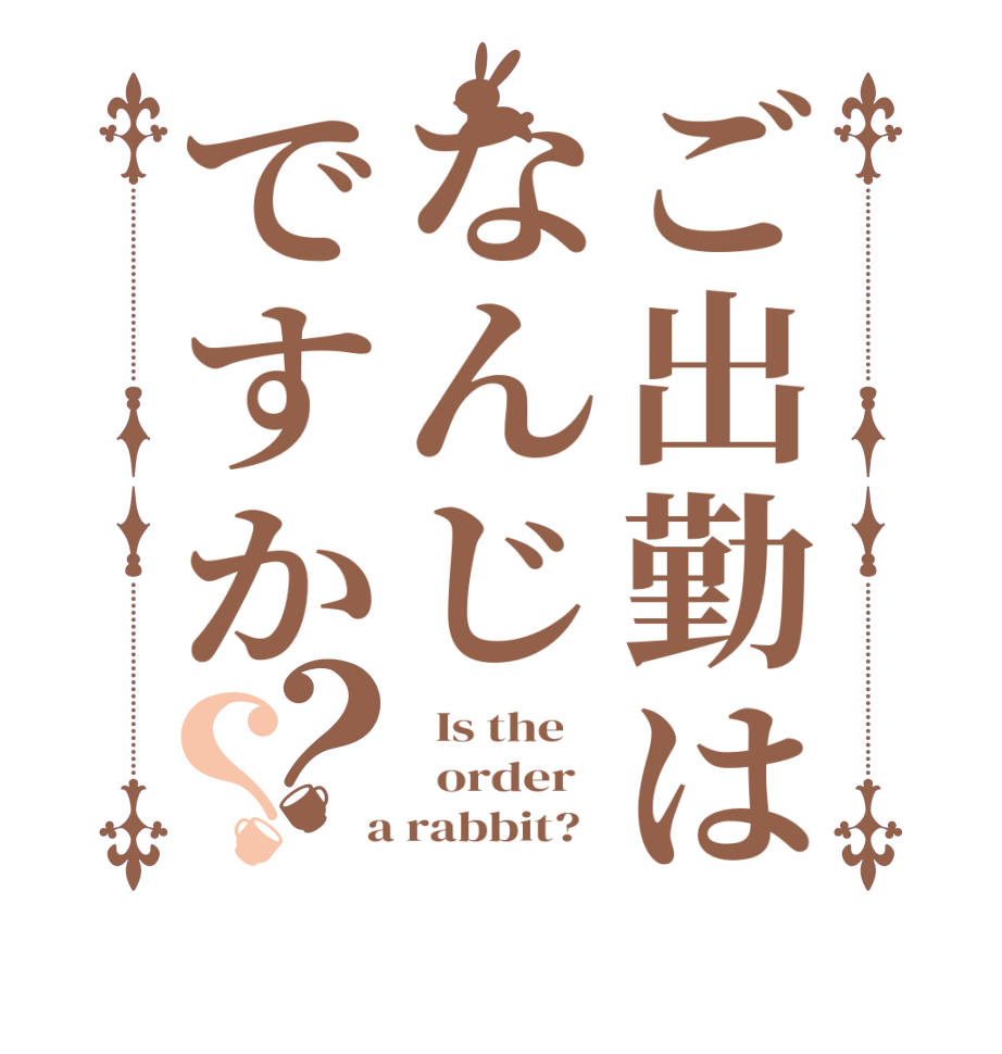 ご出勤はなんじですか？？  Is the      order    a rabbit?  