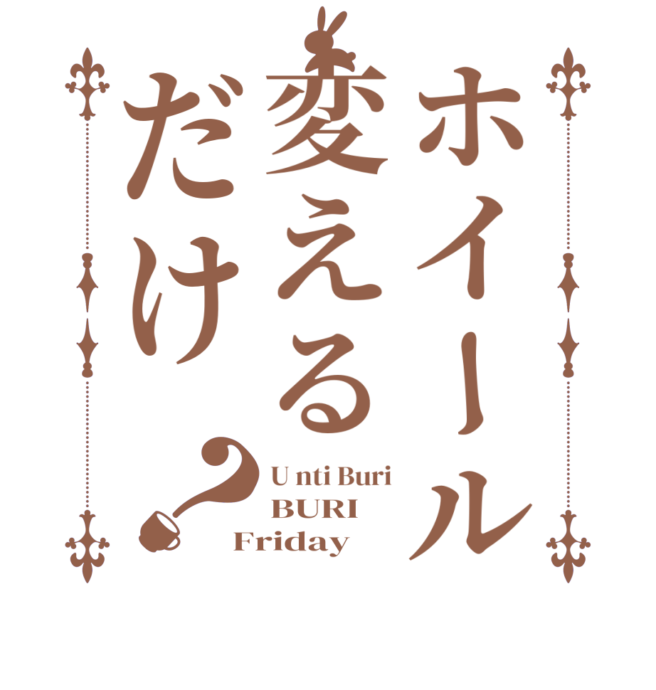 ホイール変えるだけ？U nti Buri BURI Friday