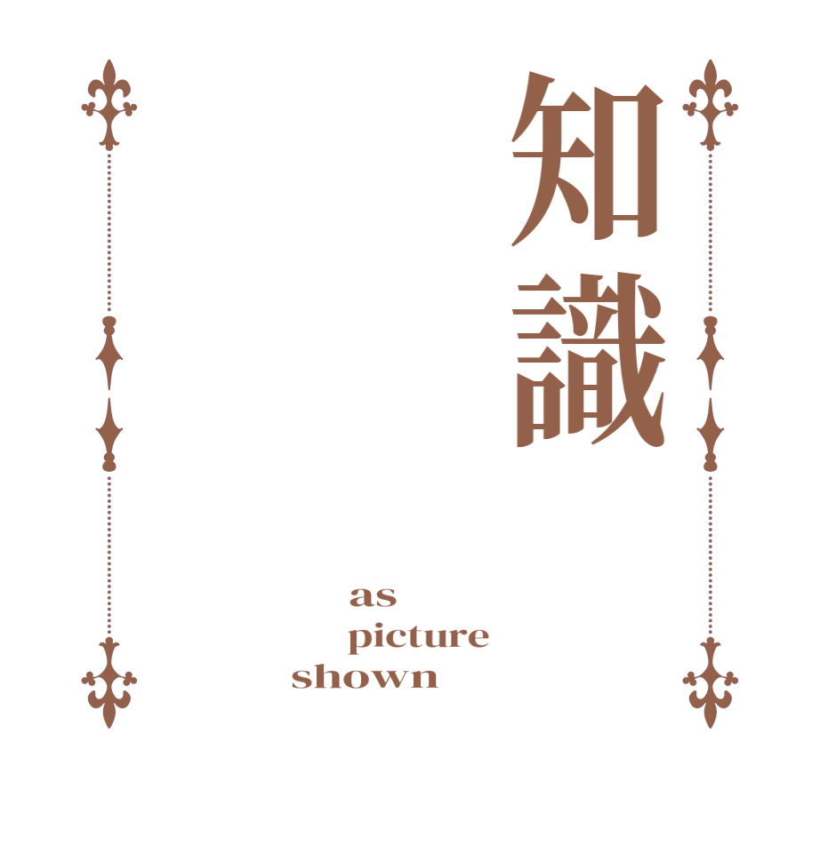 知識 as    picture shown