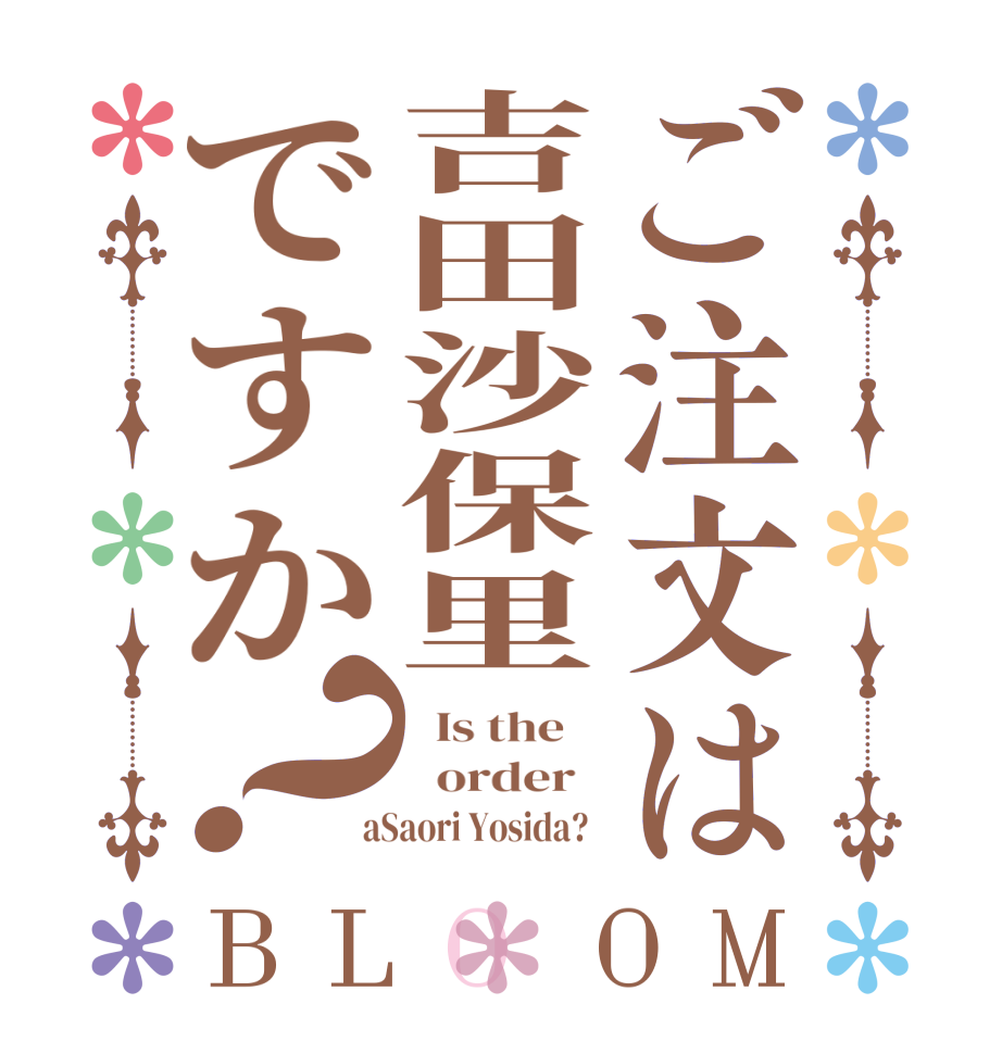 ご注文は吉田沙保里ですか？BLOOM   Is the      order    aSaori Yosida?  