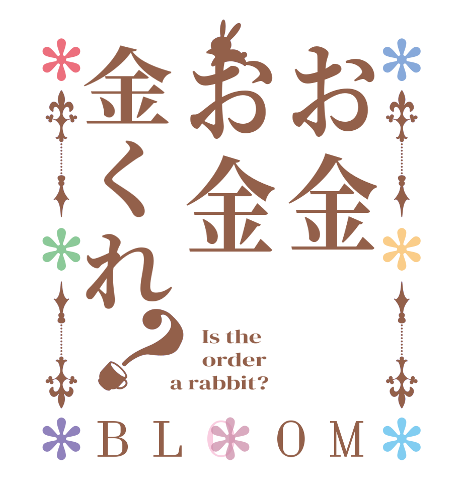 お金お金金くれ？BLOOM   Is the      order    a rabbit?  