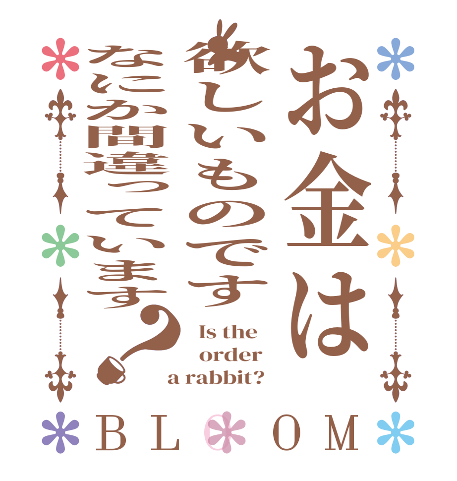 お金は欲しいものですなにか間違っています？BLOOM   Is the      order    a rabbit?  