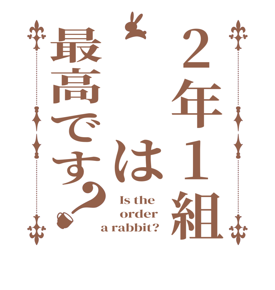 2年1組　　は最高です？  Is the      order    a rabbit?  