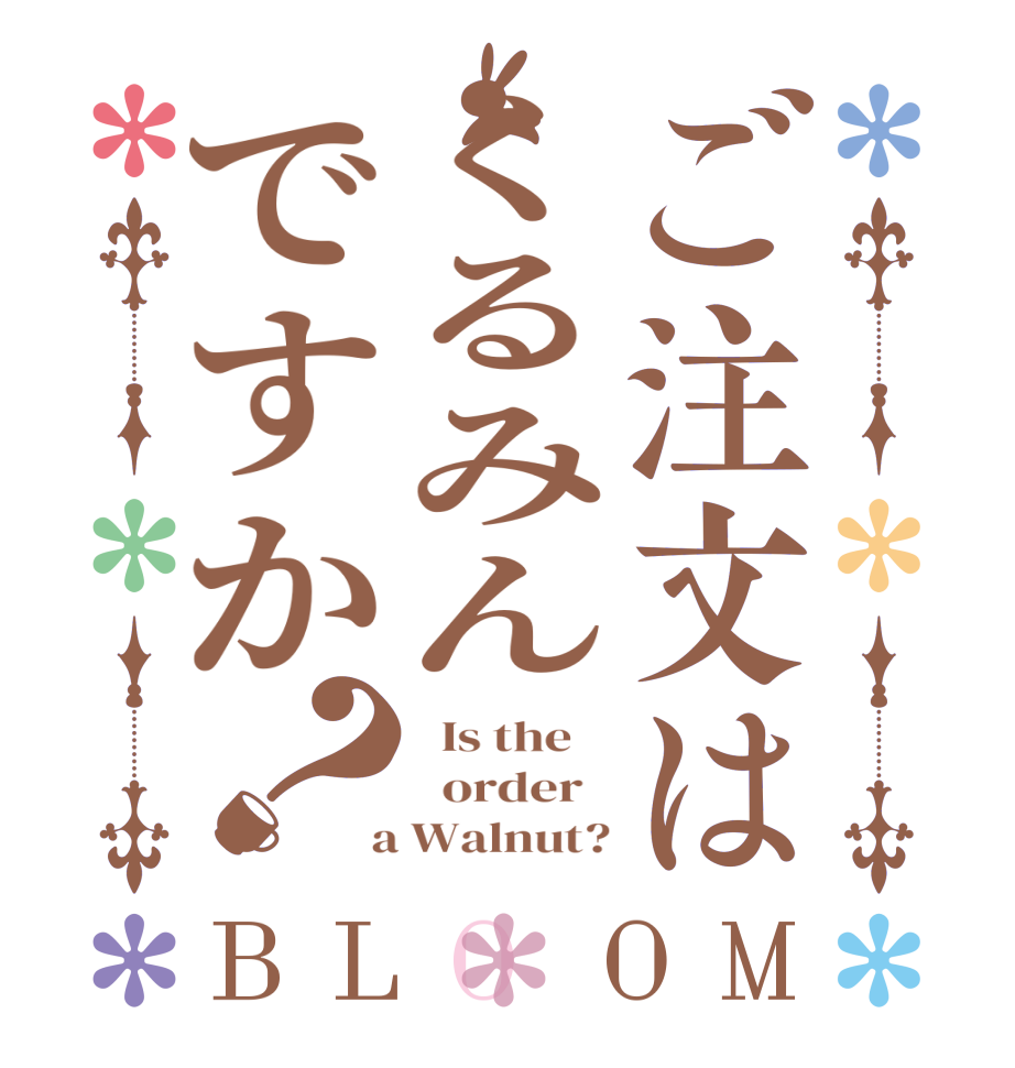 ご注文はくるみんですか？BLOOM   Is the      order    a Walnut?