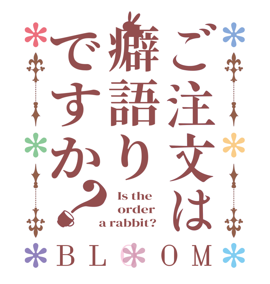 ご注文は癖語りですか？BLOOM   Is the      order    a rabbit?  