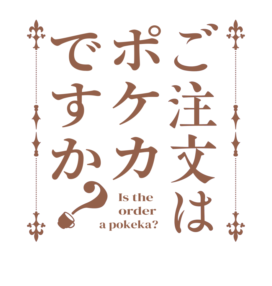 ご注文はポケカですか？  Is the      order    a pokeka?  