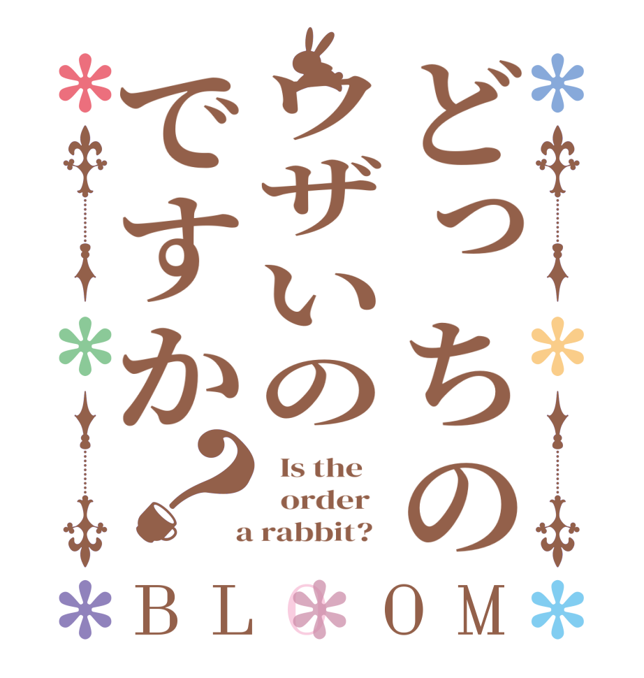 どっちのウザいのですか？BLOOM   Is the      order    a rabbit?  