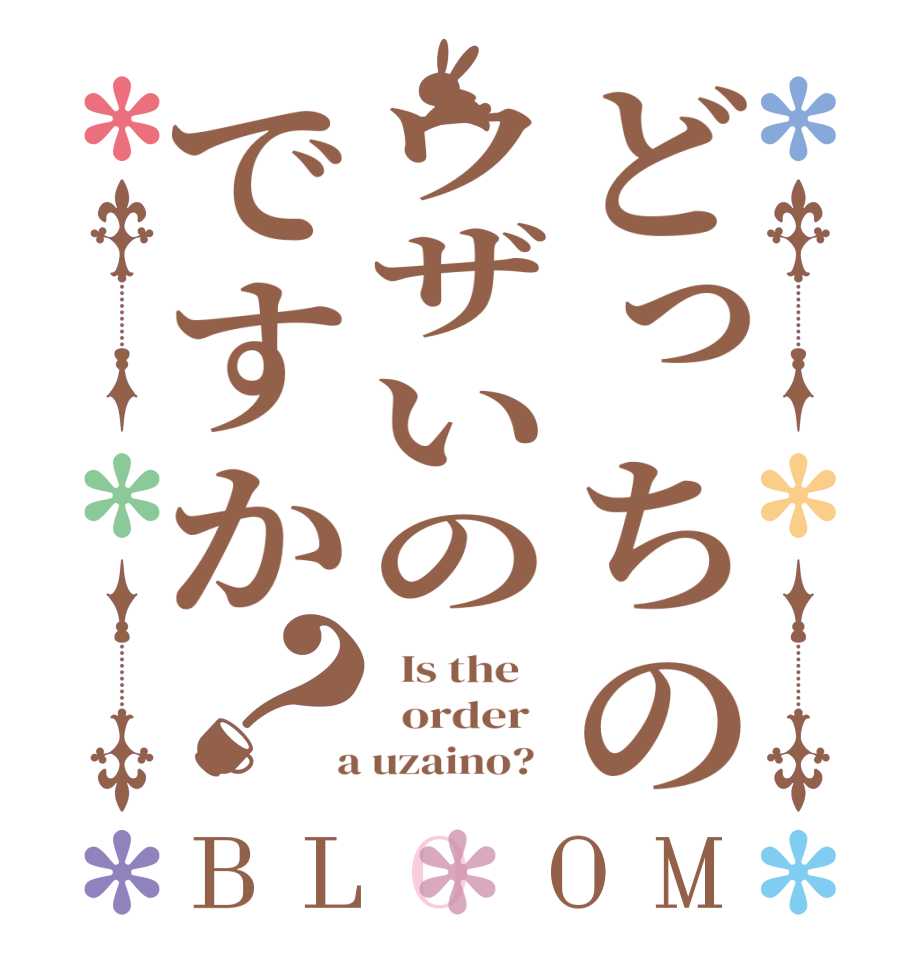 どっちのウザいのですか？BLOOM   Is the      order    a uzaino?  