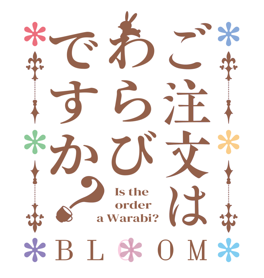 ご注文はわらびですか？BLOOM   Is the      order    a Warabi?