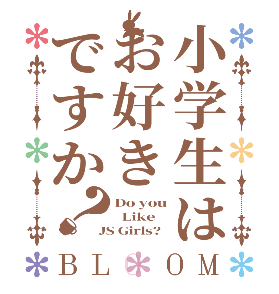 小学生はお好きですか？BLOOM Do you   Like JS Girls?  