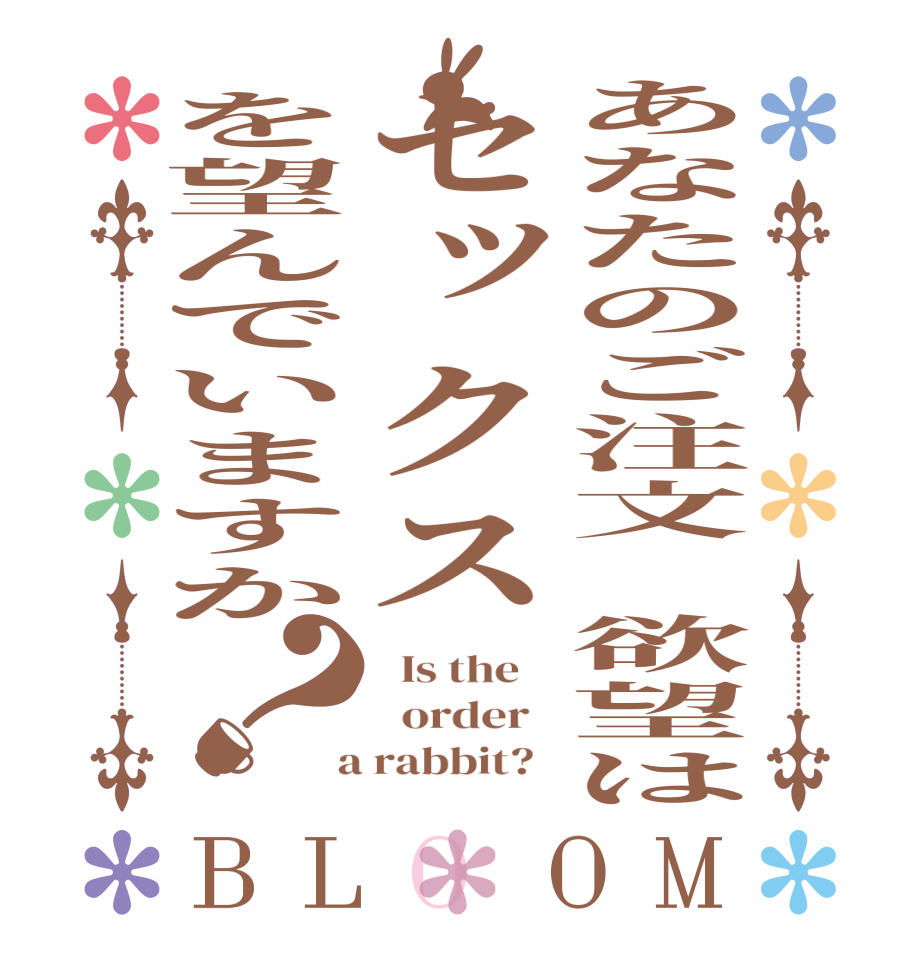 あなたのご注文 欲望はセックスを望んでいますか？BLOOM   Is the      order    a rabbit?  