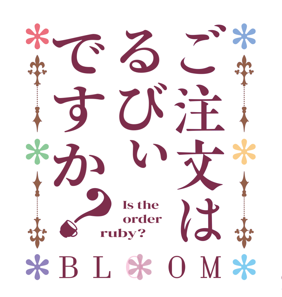 ご注文はるびぃですか？BLOOM   Is the      order   ruby?  