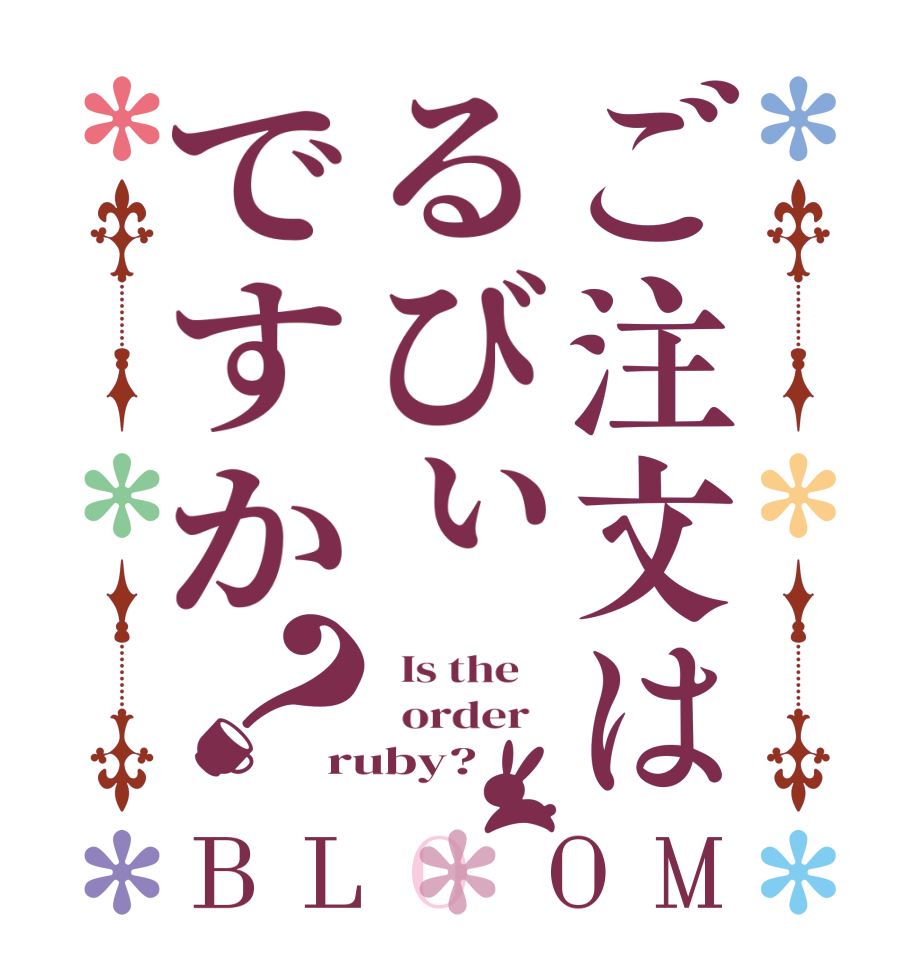 ご注文はるびぃですか？BLOOM   Is the      order   ruby?  