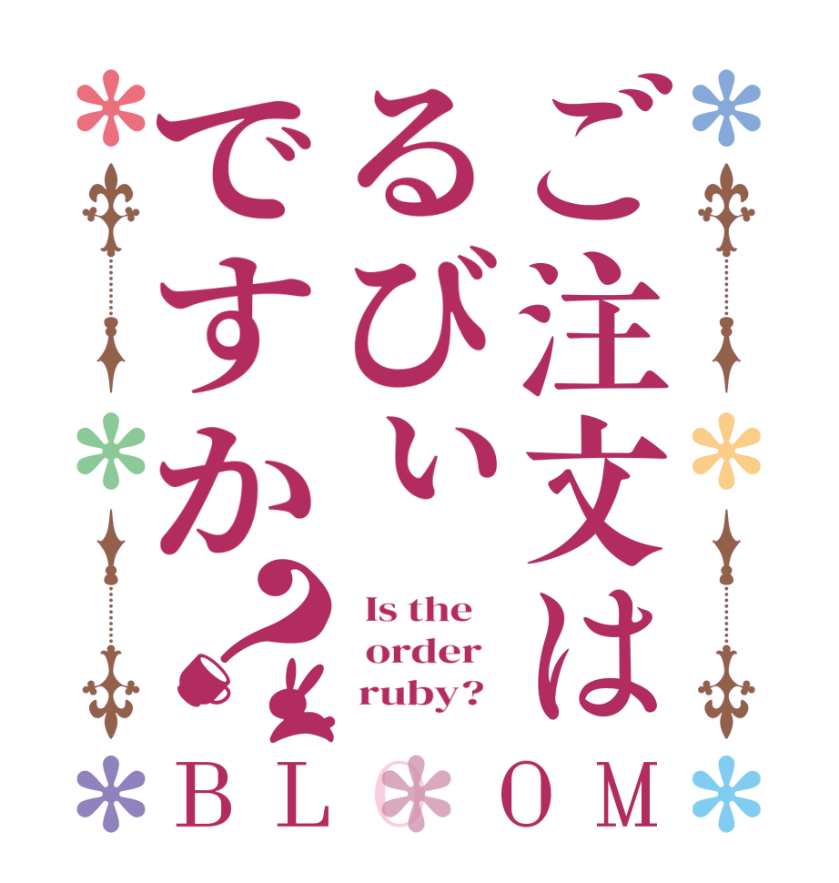 ご注文はるびぃですか？BLOOM   Is the      order         ruby?  