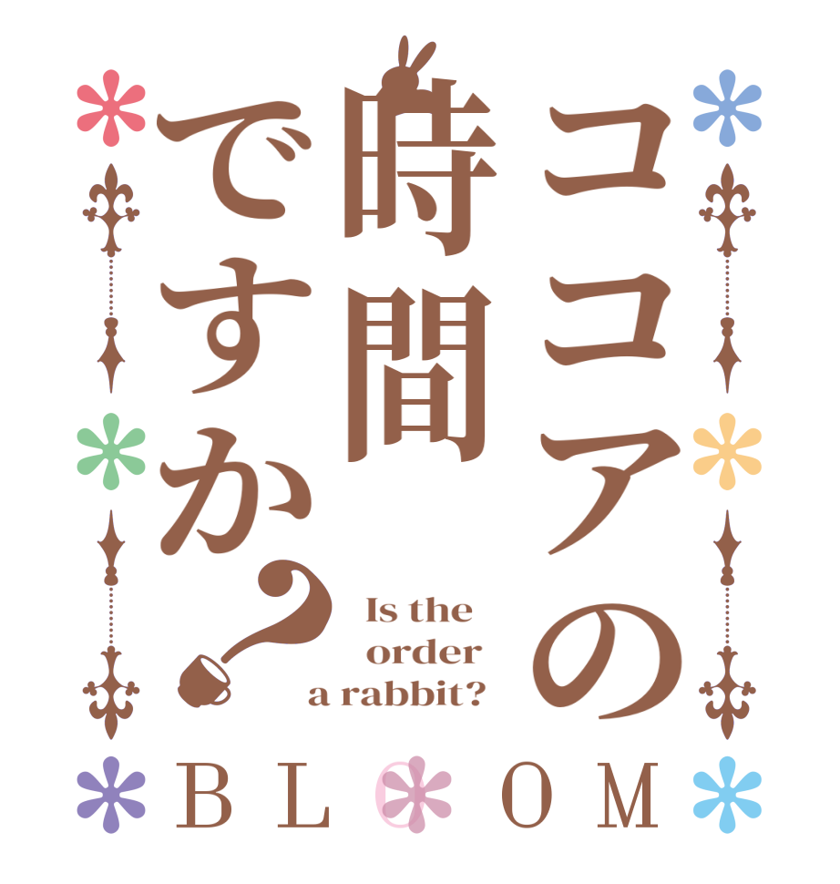 ココアの時間ですか？BLOOM   Is the      order    a rabbit?  