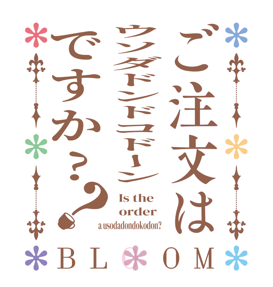 ご注文はウソダドンドコドーンですか?？BLOOM   Is the      order    a usodadondokodon?  